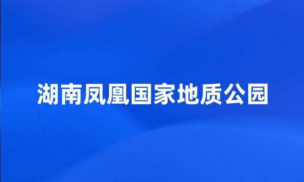 湖南凤凰国家地质公园