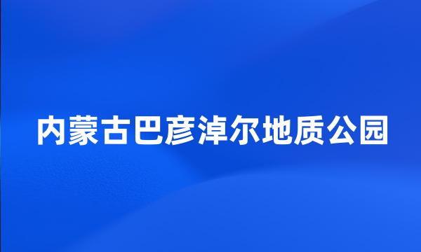 内蒙古巴彦淖尔地质公园