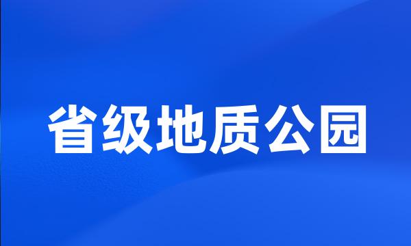 省级地质公园