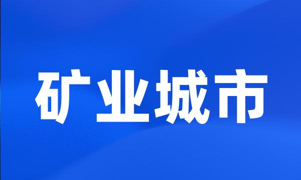 矿业城市