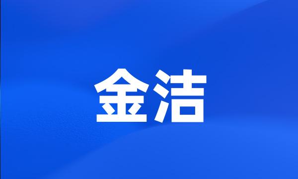 金洁