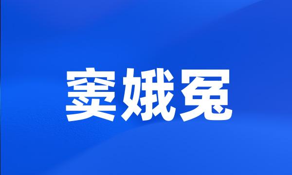 窦娥冤