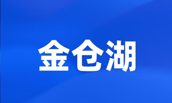 金仓湖