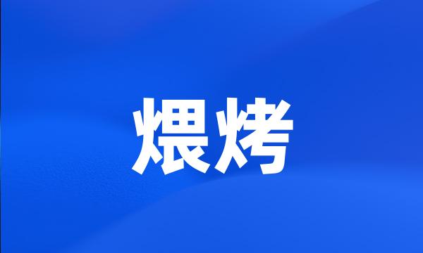 煨烤