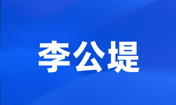 李公堤