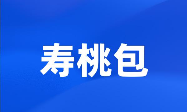 寿桃包