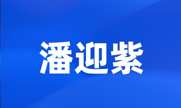 潘迎紫