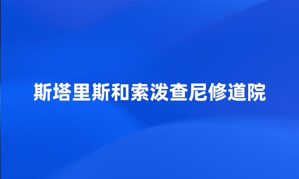 斯塔里斯和索泼查尼修道院