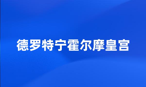 德罗特宁霍尔摩皇宫