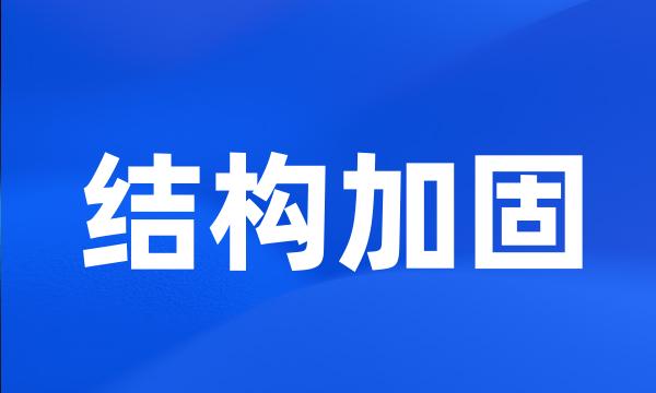 结构加固