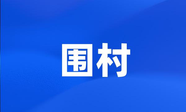 围村