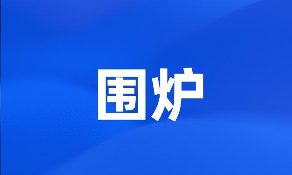 围炉