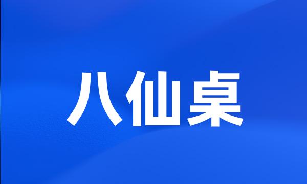 八仙桌