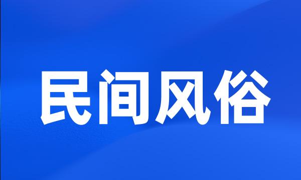 民间风俗