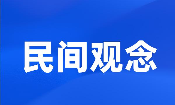 民间观念