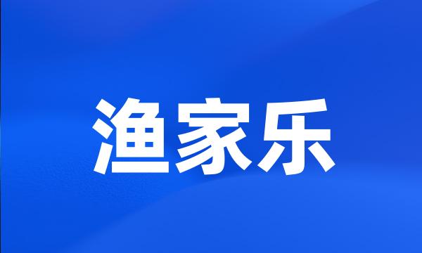 渔家乐