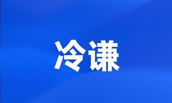 冷谦