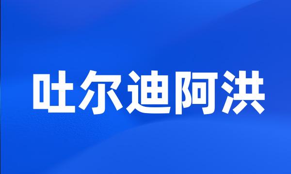 吐尔迪阿洪