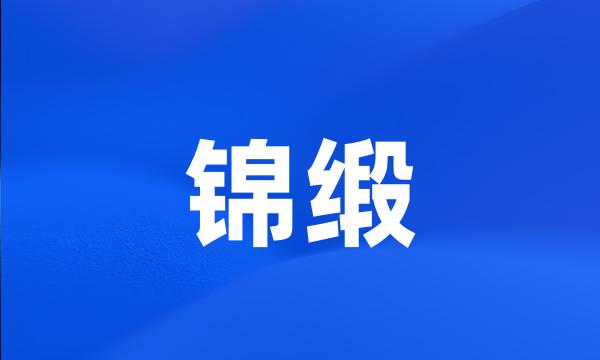 锦缎