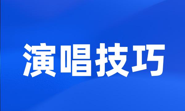 演唱技巧