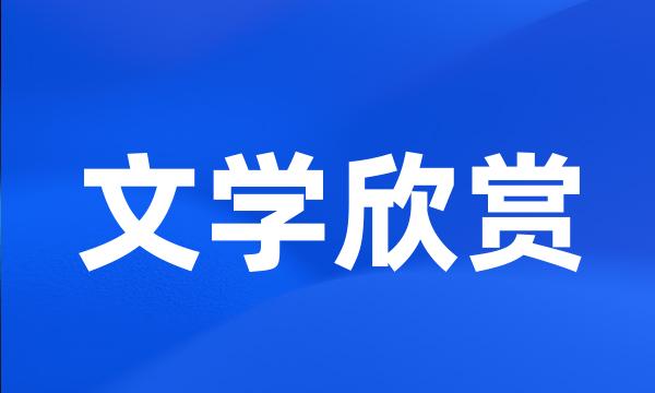 文学欣赏