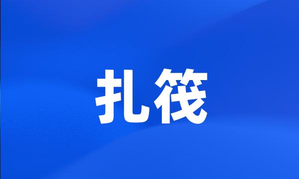 扎筏