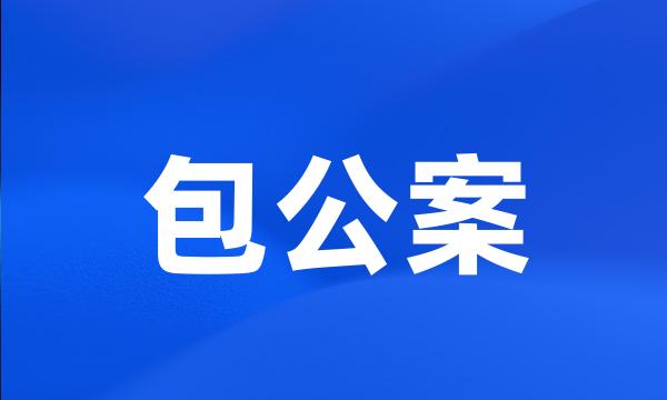 包公案