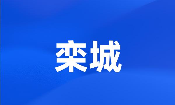 栾城