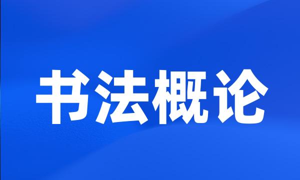 书法概论