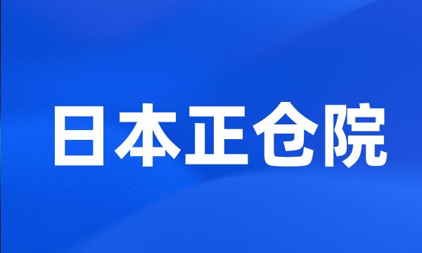 日本正仓院