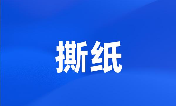 撕纸