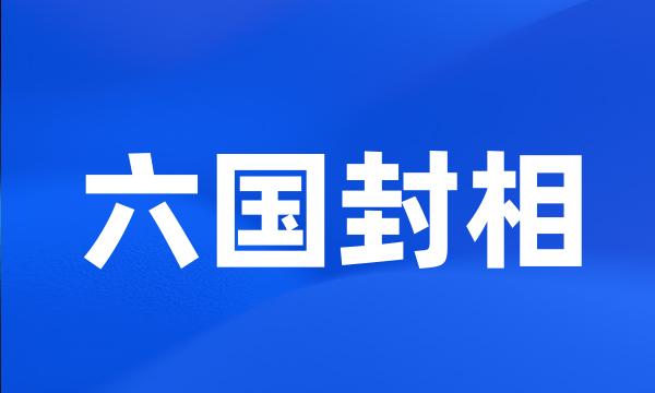 六国封相