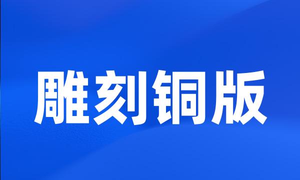 雕刻铜版