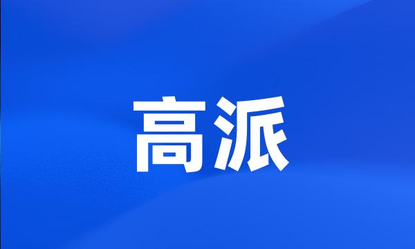 高派