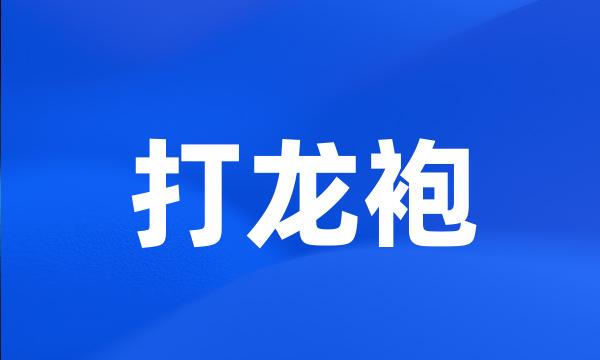 打龙袍