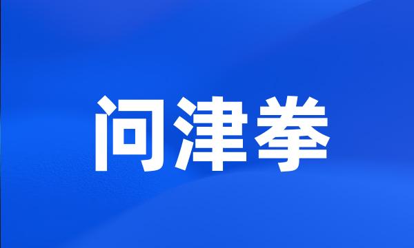 问津拳