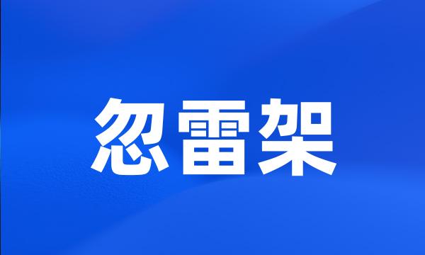 忽雷架