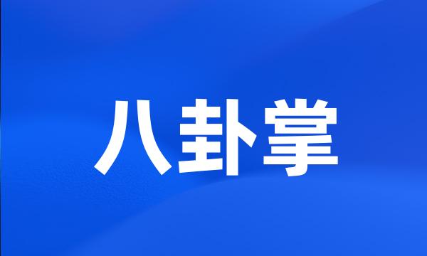 八卦掌