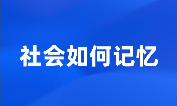 社会如何记忆