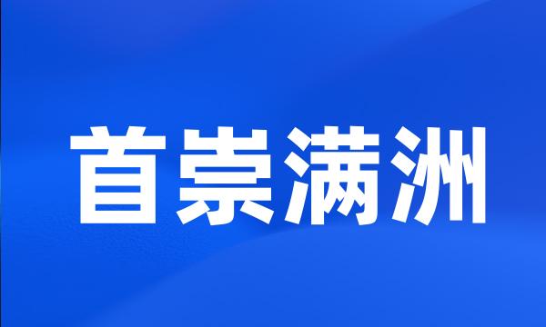 首崇满洲