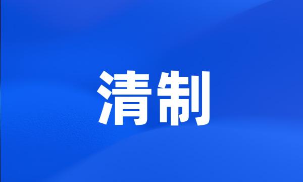 清制