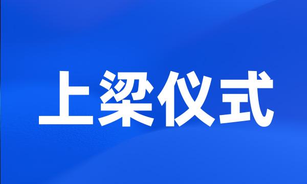 上梁仪式