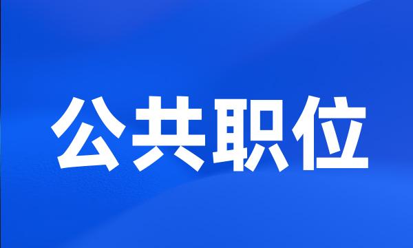 公共职位