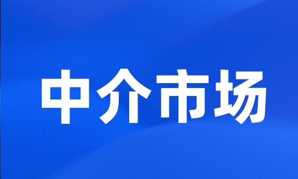 中介市场