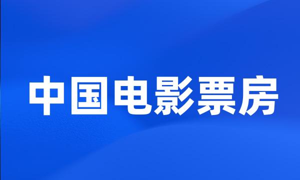 中国电影票房