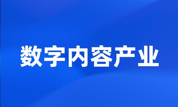 数字内容产业