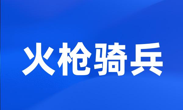 火枪骑兵