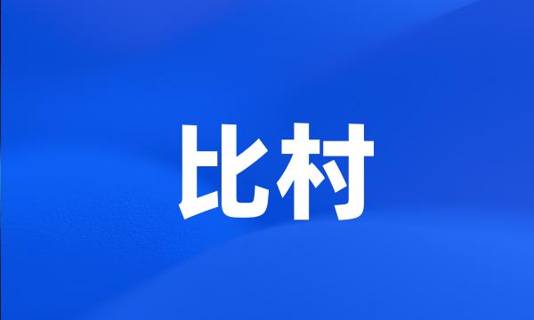 比村