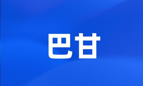 巴甘