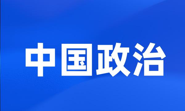 中国政治